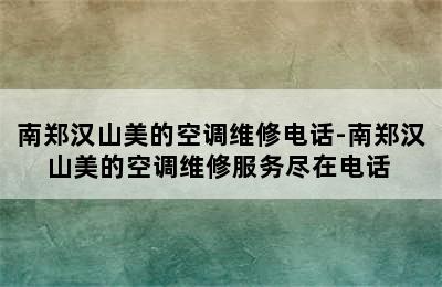 南郑汉山美的空调维修电话-南郑汉山美的空调维修服务尽在电话 